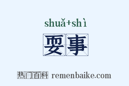 耍事是什么意思的图片